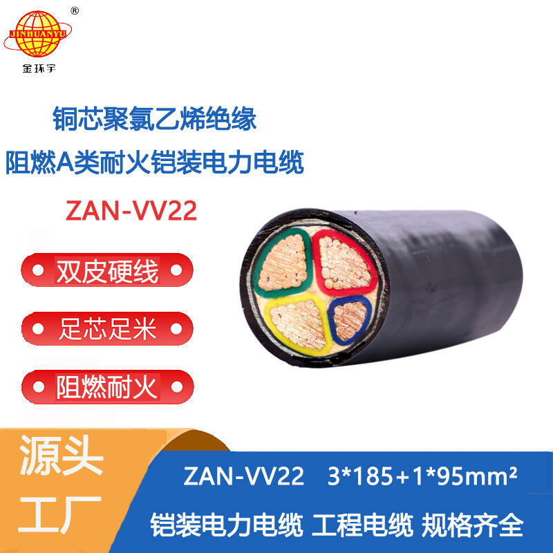 金環(huán)宇電纜 阻燃耐火鎧裝電纜ZAN-VV22-3X185+1X95平方4芯電力電纜
