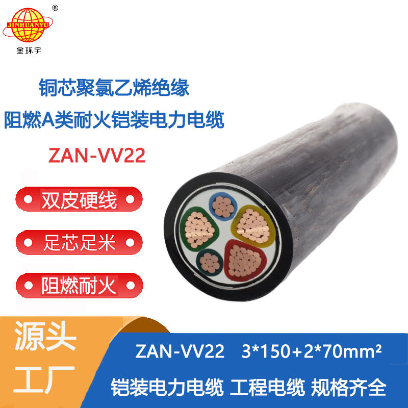 金環(huán)宇電纜 深圳a類阻燃耐火電力電纜ZAN-VV22-3X150+2X70平方