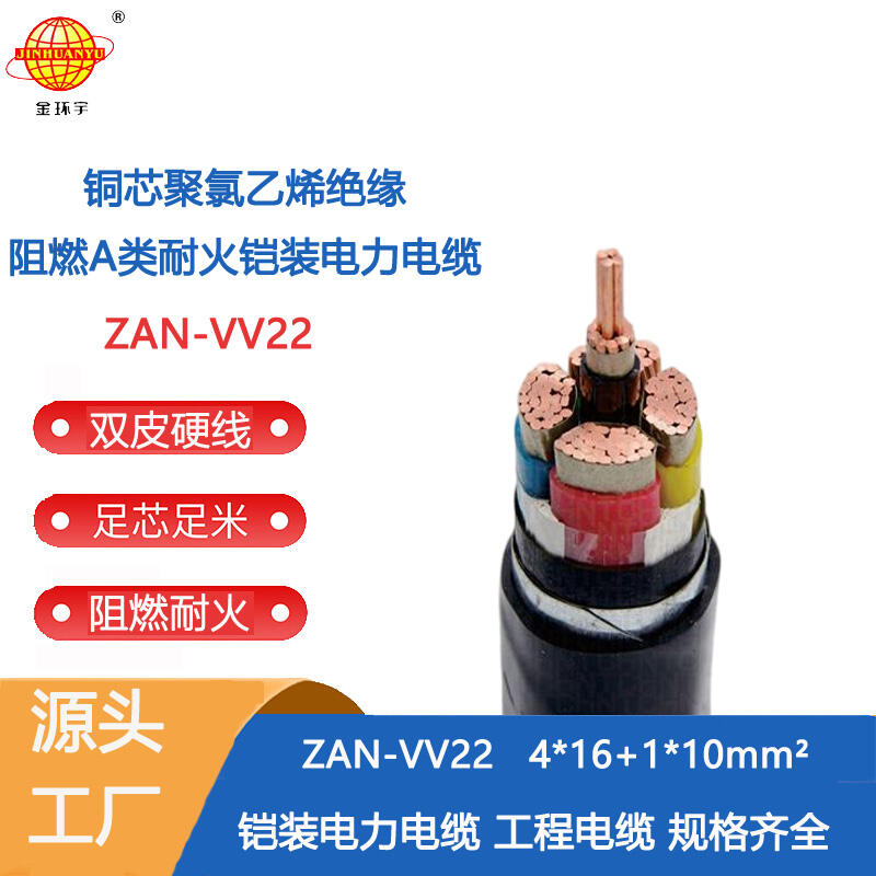 金環(huán)宇電纜 ZAN-VV22-4X16+1X10平方 深圳vv22阻燃耐火電力電纜