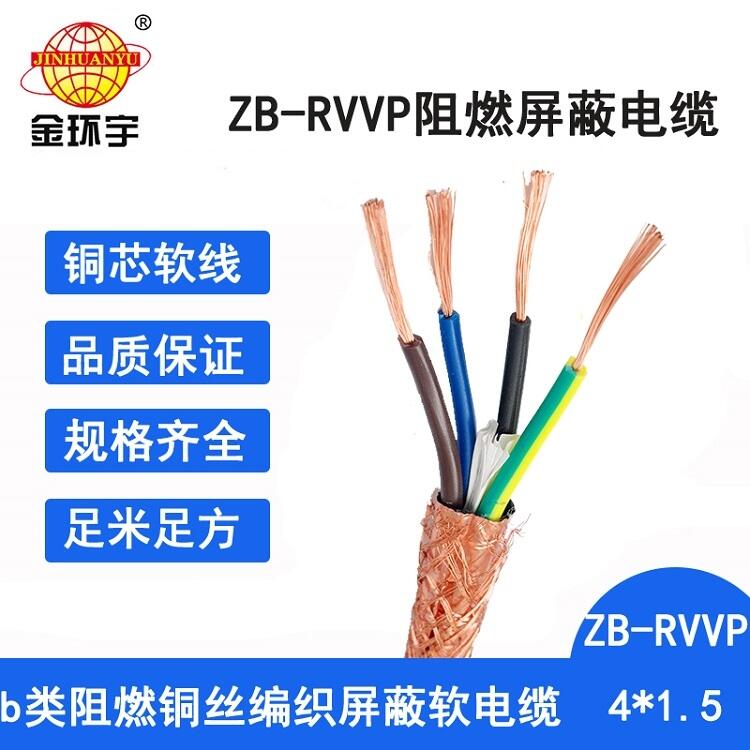 金環(huán)宇電纜 屏蔽多芯電纜 rvvp阻燃電纜ZB-RVVP 4X1.5平方