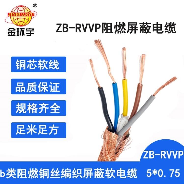 金環(huán)宇電纜 ZB-RVVP 5X0.75平方 阻燃rvvp屏蔽五芯電纜
