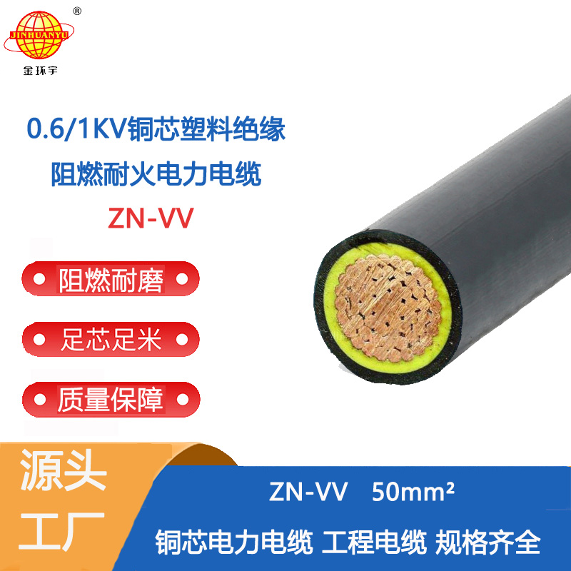 金環(huán)宇電線電纜 vv銅芯電力電纜 阻燃耐火電纜ZN-VV 50平方