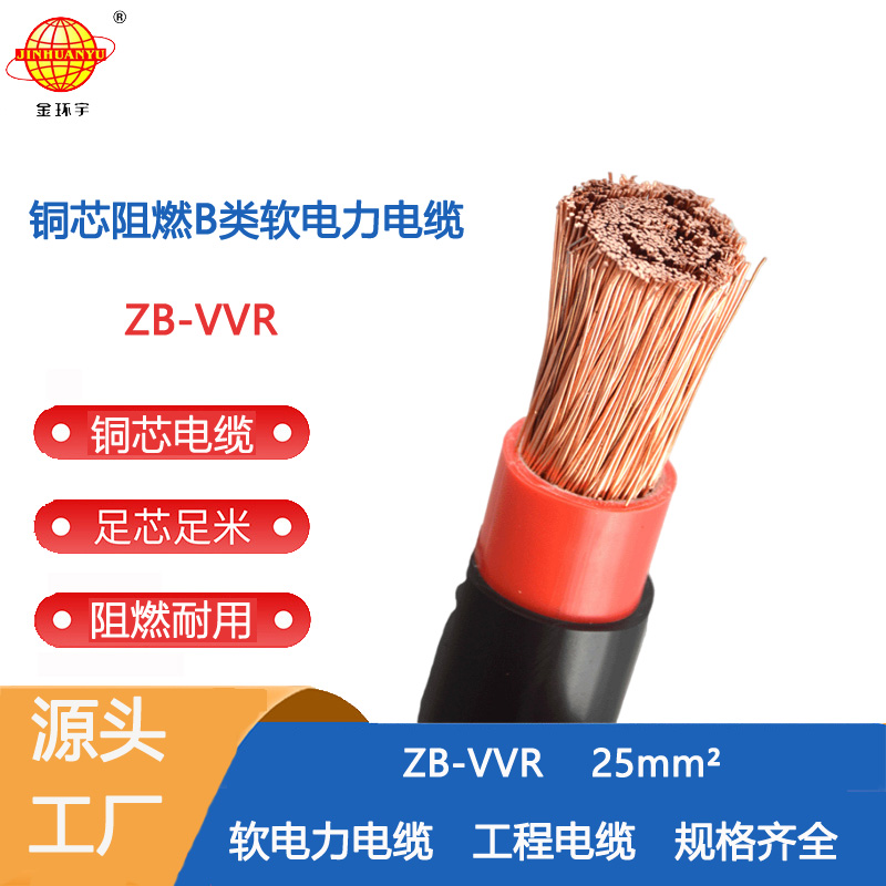 金環(huán)宇電纜 深圳電力電纜vvr 阻燃b級(jí)軟電纜ZB-VVR 25平方