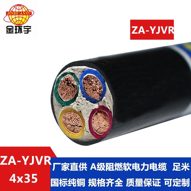 金環(huán)宇電纜 A級阻燃電力電纜ZA-YJVR 4X35平方 深圳yjvr電纜