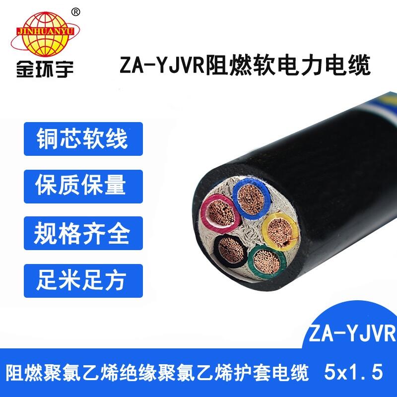 金環(huán)宇電纜 ZA-YJVR 5X1.5平方a級阻燃電纜 深圳yjvr軟電纜