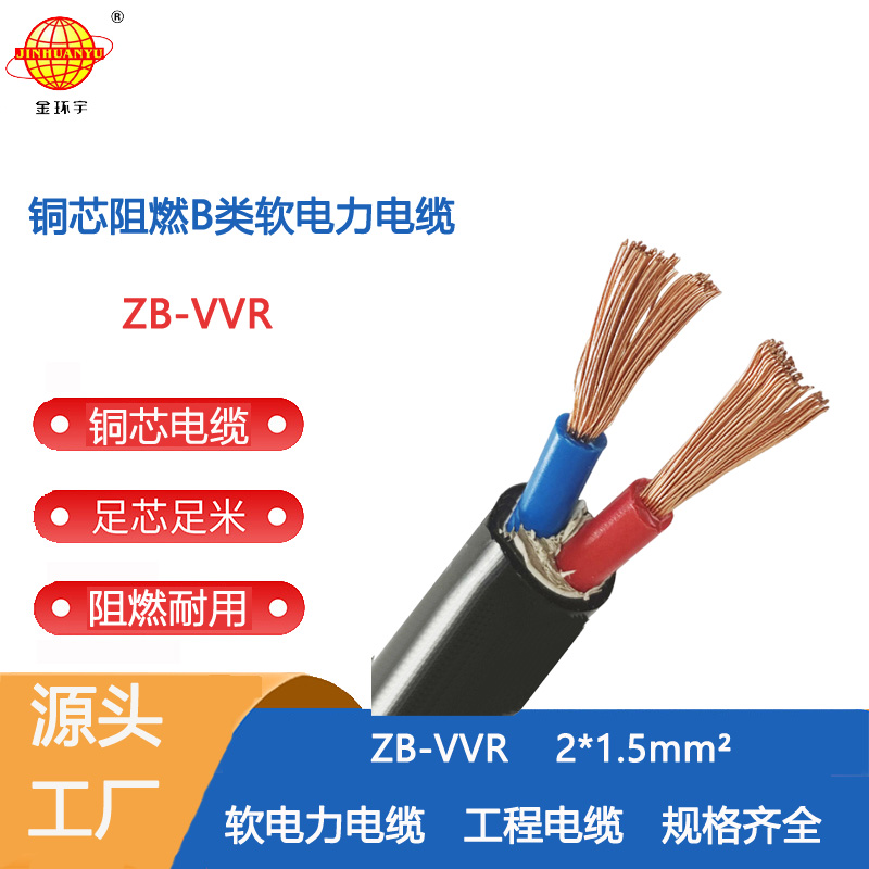 金環(huán)宇電纜 ZB-VVR 2X1.5平方 深圳b級阻燃vvr電力電纜報(bào)價(jià)