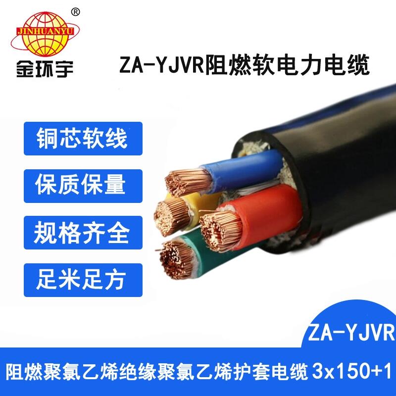 金環(huán)宇電纜 ZA-YJVR 3X150+1X70平方 a級(jí)阻燃yjvr電纜價(jià)格