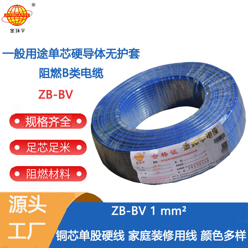金環(huán)宇電線 單芯硬線ZB-BV 1平方bv電線價(jià)格 深圳廠家