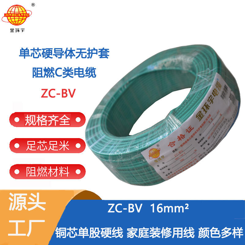 深圳電纜廠家金環(huán)宇電線電纜ZC-BV16平方銅芯阻燃入戶電源總線