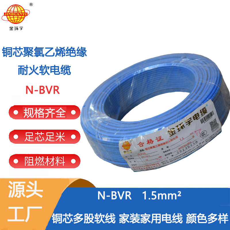 工廠定做金環(huán)宇電線電纜N-BVR1.5平方100米銅芯家用照明線