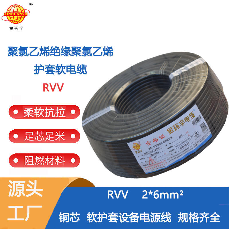 金環(huán)宇電纜 rvv電纜 RVV 2x6平方軟電纜 rvv護套線