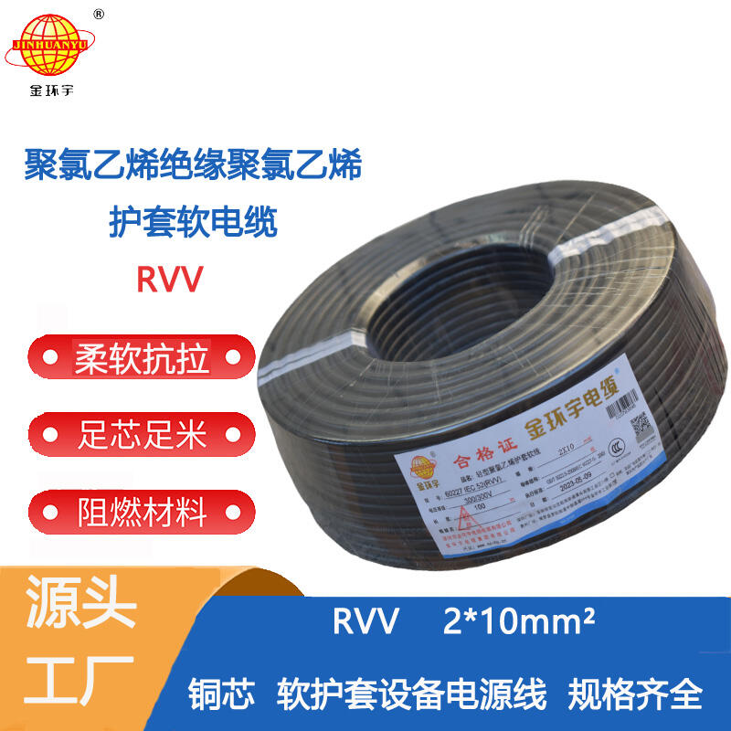 金環(huán)宇電纜 RVV 2X10平方 二芯軟電纜 軟護(hù)套電纜