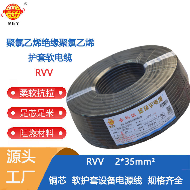 金環(huán)宇電纜 RVV 2x35平方 軟電纜rvv 深圳護套線