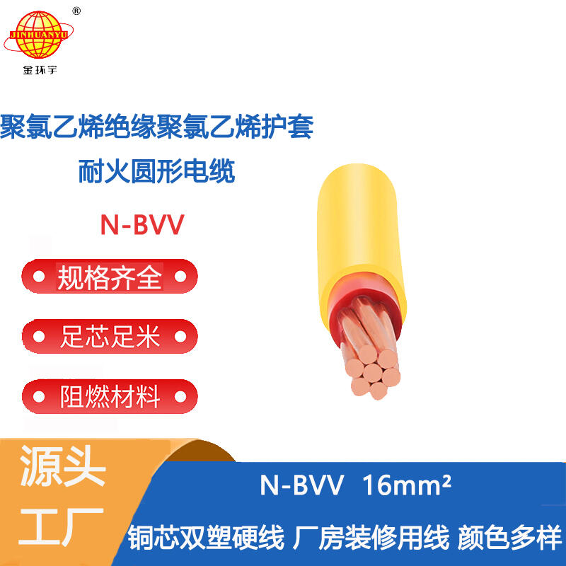金環(huán)宇電線電纜N-BVV 16平方 雙塑硬線 耐火電線 可剪米