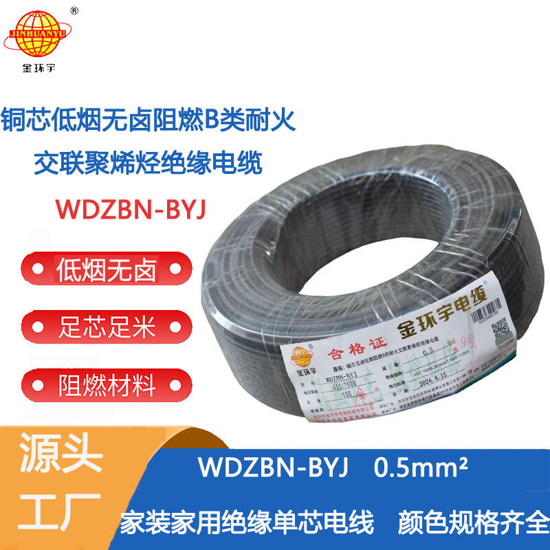 金環(huán)宇電線 WDZBN-BYJ 0.5平方低煙無鹵電線 家裝阻燃耐火電線