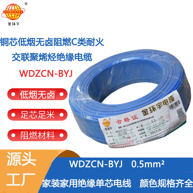 金環(huán)宇電線 WDZCN-BYJ 0.5平方 低煙無鹵阻燃c類電線 耐火環(huán)保電線