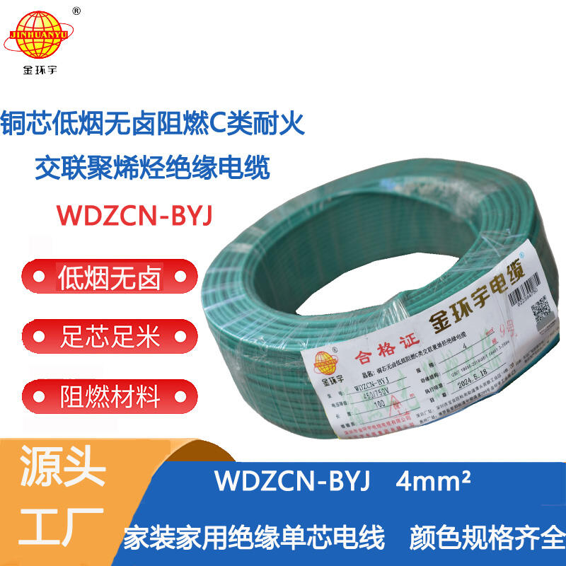 金環(huán)宇電線 WDZCN-BYJ 4平方 低煙無鹵家裝電纜 c級阻燃耐火電線