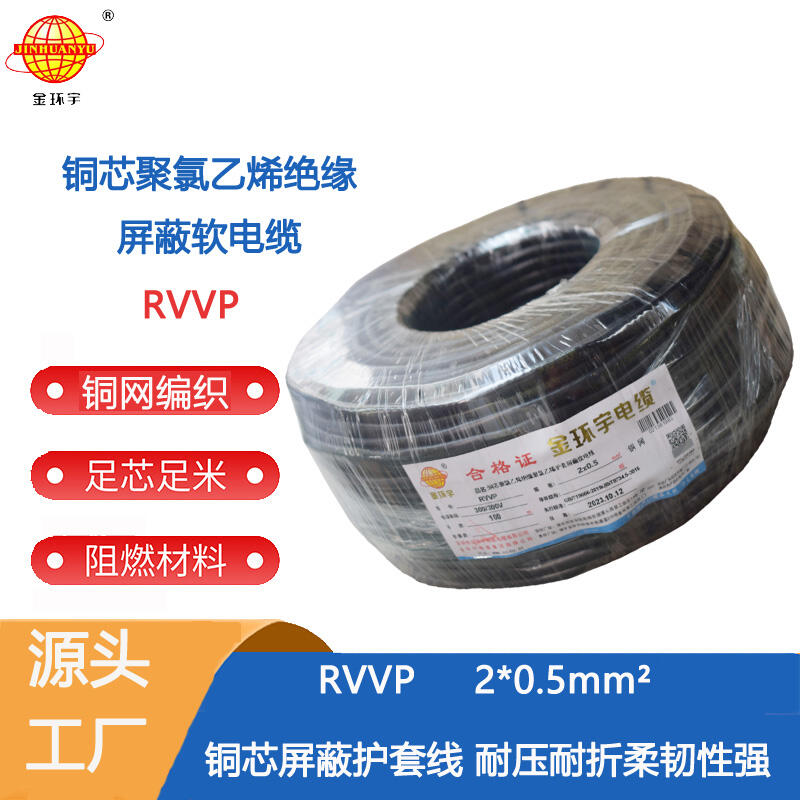 深圳市金環(huán)宇電線電纜RVVP屏蔽線2芯0.5平方屏蔽防干擾信號(hào)通訊電線