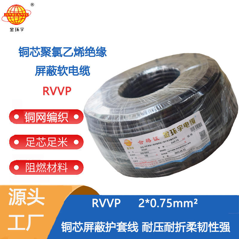 金環(huán)宇電線電纜RVVP二芯0.75平方屏蔽控制線 燈光信號(hào)音頻線