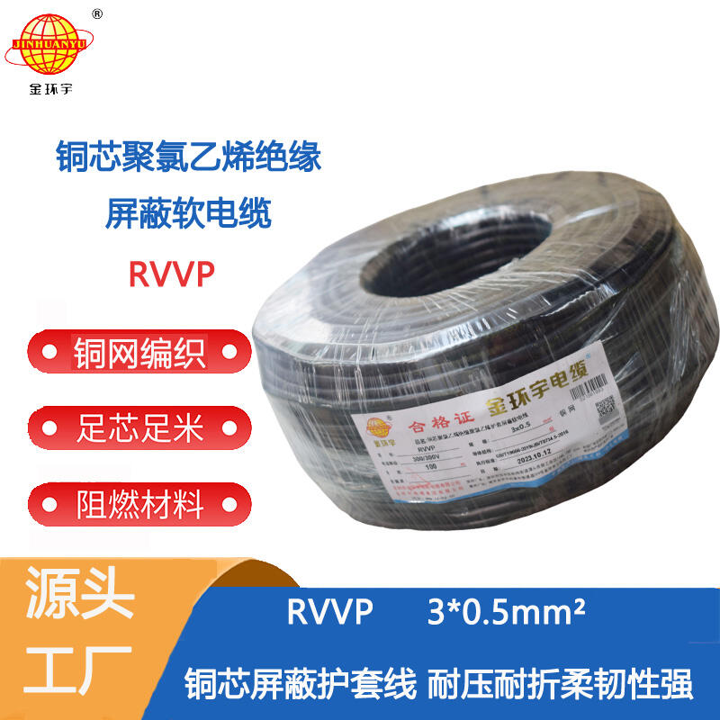 批發(fā)金環(huán)宇電纜 屏蔽電纜RVVP 3X0.5平方 銅屏蔽通訊電纜線