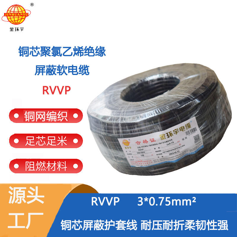 源頭廠家金環(huán)宇電纜RVVP 3X0.75銅屏蔽電線信號線 通訊線纜