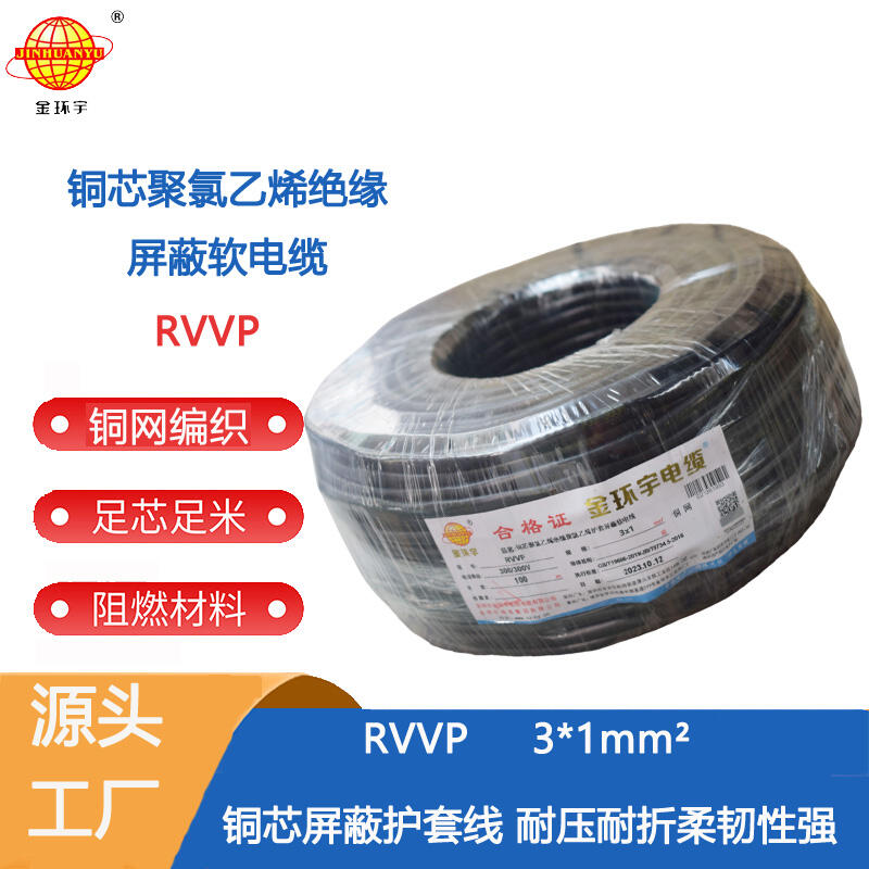 金環(huán)宇電纜 三芯RVVP 3X1平方 銅屏蔽線 控制音頻信號(hào)線