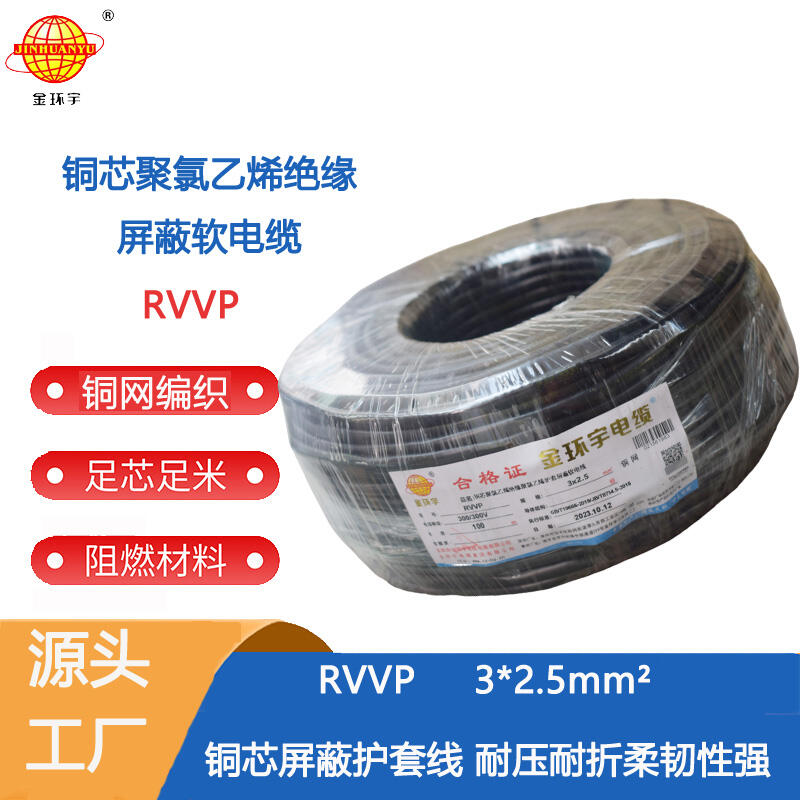 深圳市金環(huán)宇電線電纜 3芯屏蔽線RVVP 2.5平方信號(hào)線電源線?