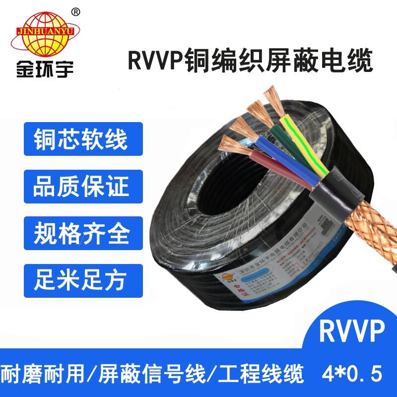 源頭工廠金環(huán)宇電線電纜 RVVP 4芯屏蔽線0.5平方控制信號線