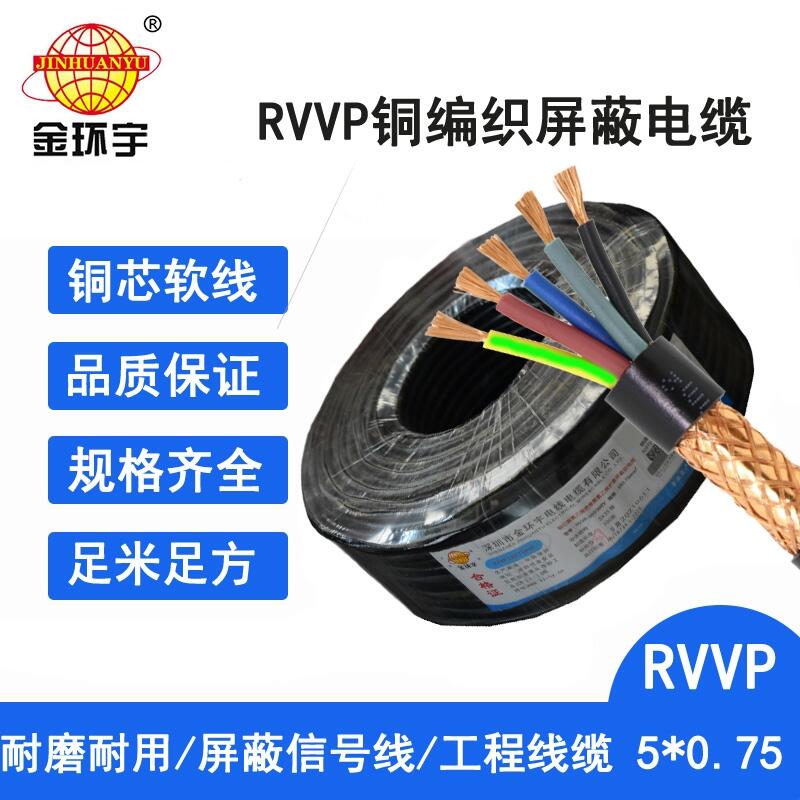 金環(huán)宇電纜 廠家直營(yíng) 銅芯RVVP 5x0.75平方屏蔽通訊信號(hào)線