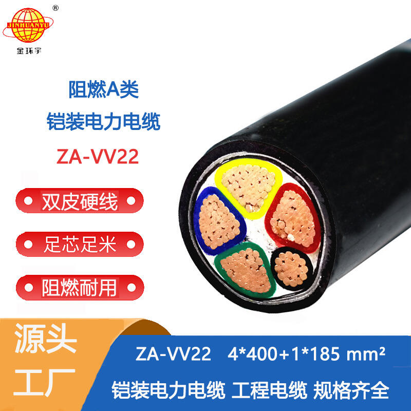 金環(huán)宇 鎧裝電纜ZA-VV22-4X400+1X185平方 電力電纜 阻燃電纜
