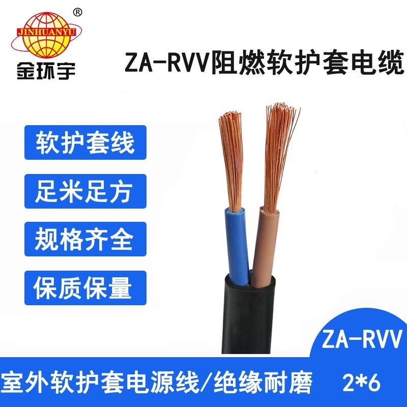 金環(huán)宇電線電纜ZA-RVV 2X6平方 阻燃電源電纜線  rvv護套軟電纜