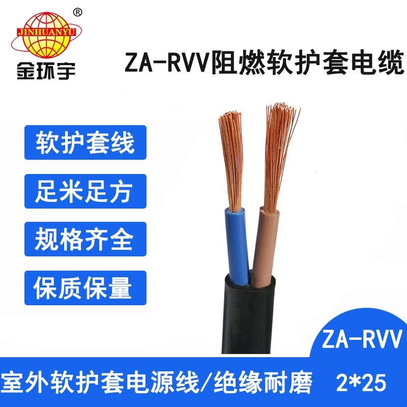 金環(huán)宇電線電纜 a類阻燃電纜 ZA-RVV2X25平方 軟護(hù)套電纜線