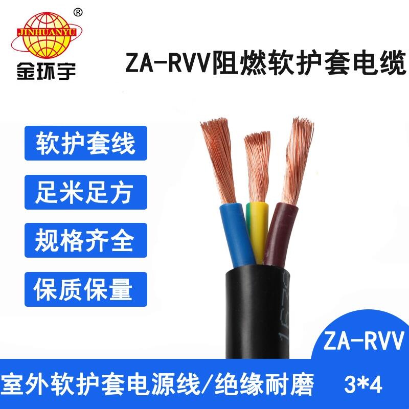 金環(huán)宇電纜 銅芯rvv軟電纜ZA-RVV3X4平方 阻燃A類護(hù)套電纜線