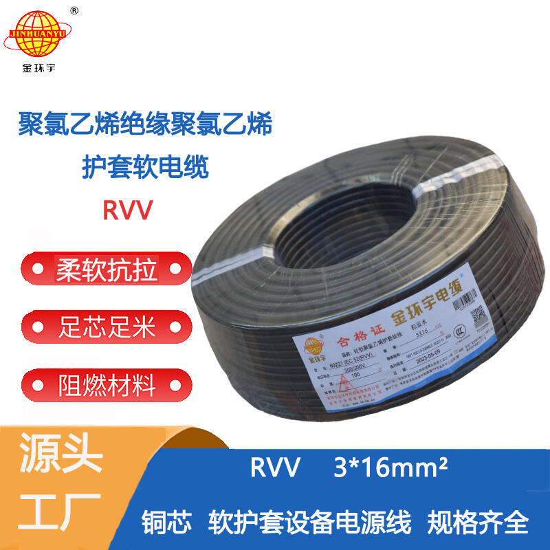 金環(huán)宇電纜 深圳rvv電源線RVV 3X16平方 護套電纜線
