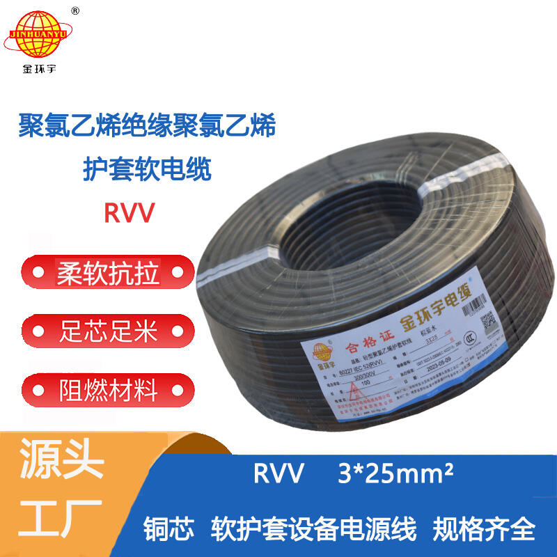 金環(huán)宇電纜 RVV 3X25平方 軟電纜 rvv軟護(hù)套電纜