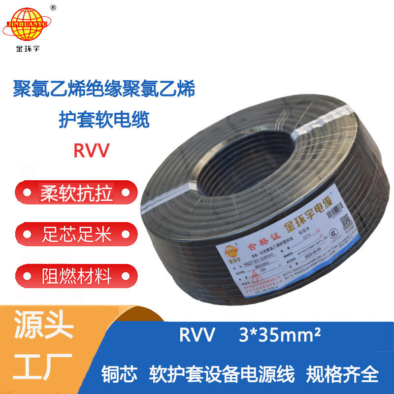 金環(huán)宇電纜 rvv軟護(hù)套電纜RVV 3X35平方 深圳rvv電纜