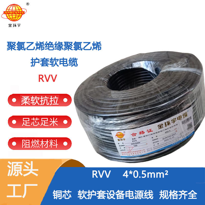 金環(huán)宇電纜 RVV 4X0.5平方 銅芯軟護(hù)套電纜 rvv電纜
