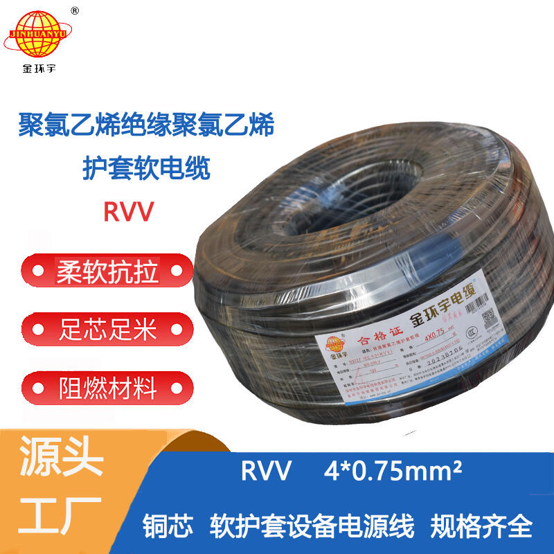 金環(huán)宇電纜 4芯rvv軟電纜RVV 4X0.75平方 護(hù)套軟電纜