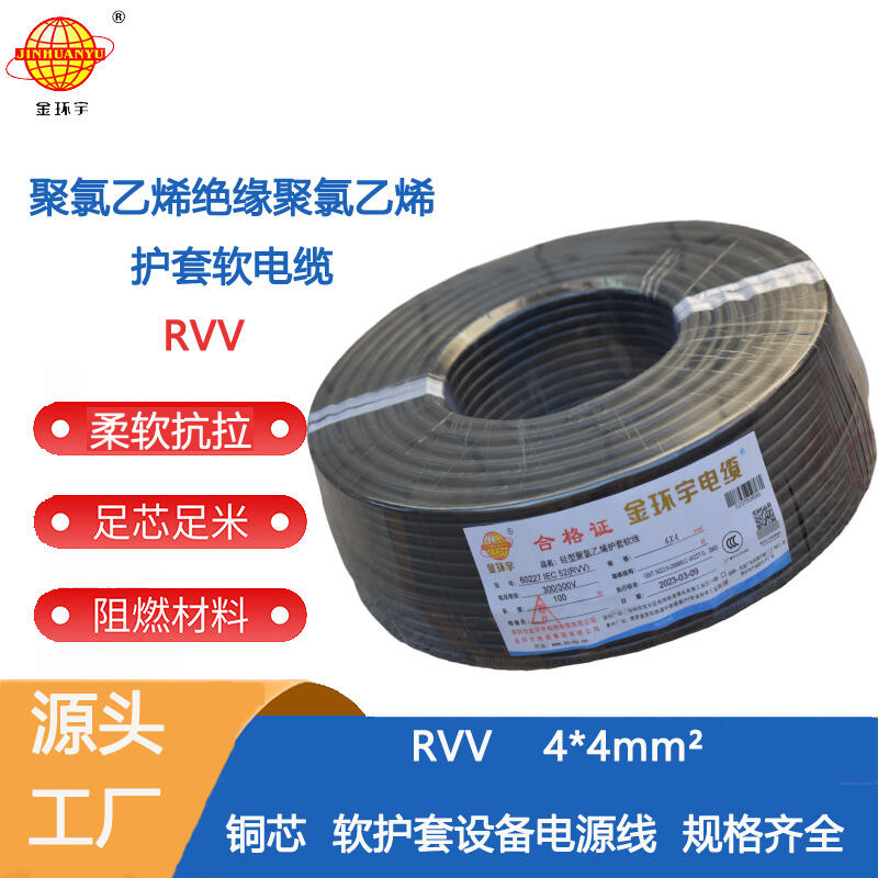 金環(huán)宇電纜 rvv電源線RVV 4X4平方 rvv電纜報價