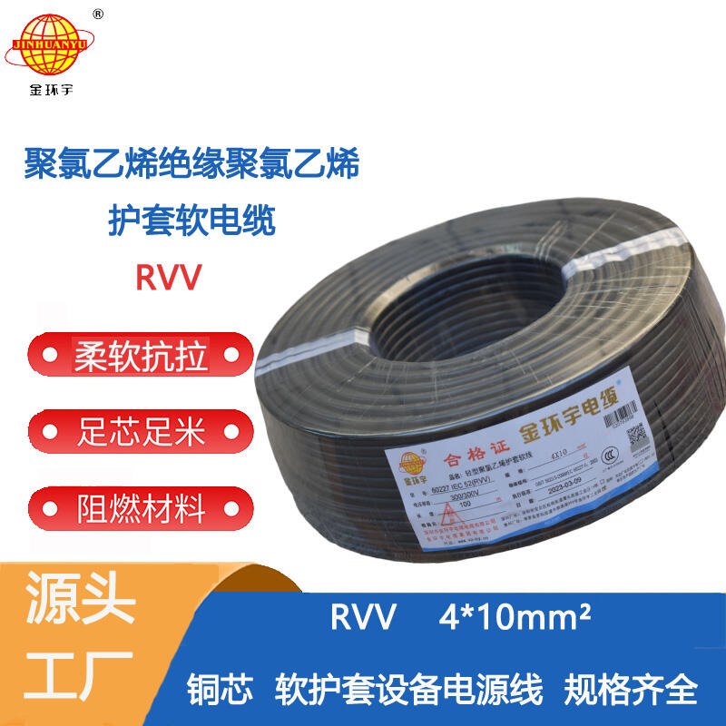 金環(huán)宇電纜 rvv多芯電纜RVV 4X10深圳rvv電纜廠家