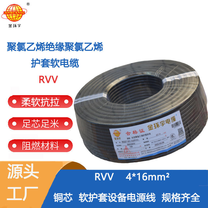 金環(huán)宇電纜 深圳rvv銅芯電纜RVV 4X16平方rvv軟芯電纜