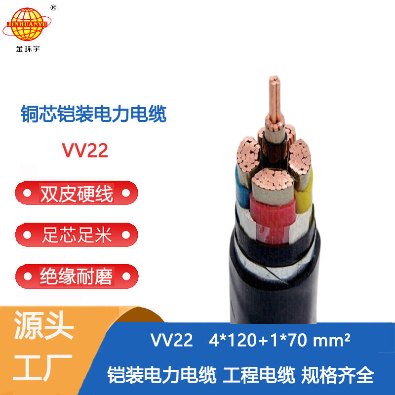 閲戠挵(hu谩n)瀹囬浕绾� 娣卞湷vv22閹ц闆荤簻VV22-4X120+1X70骞虫柟 浣庡闆荤簻