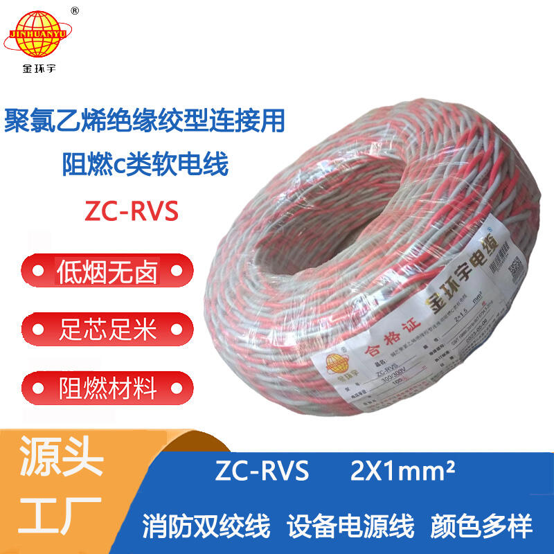 金環(huán)宇電線電纜阻燃ZC-RVS 2X1雙絞線 家裝電源 銅芯軟線花線