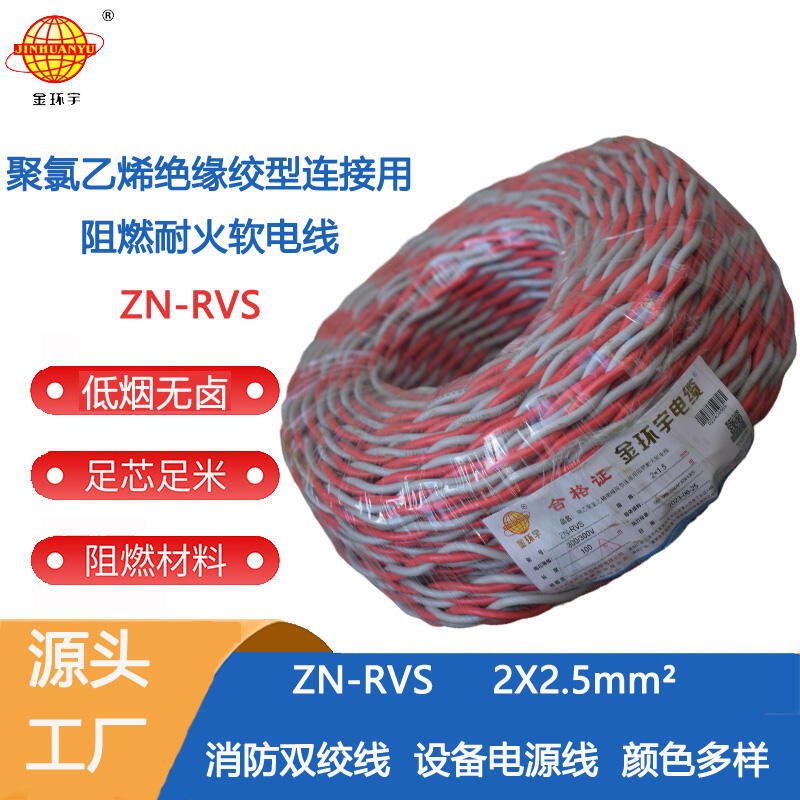 金環(huán)宇電線電纜 二芯阻燃耐火花線ZN-RVS2x2.5平方消防線充電線