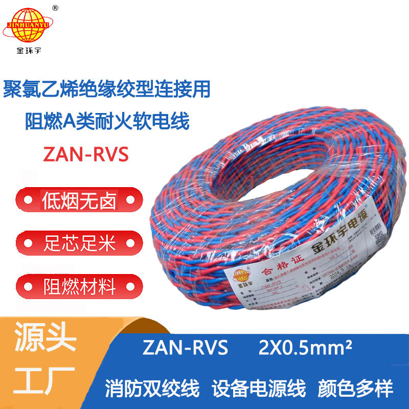 金環(huán)宇電纜 阻燃耐火電纜ZAN-RVS2X0.5平方rvs電線