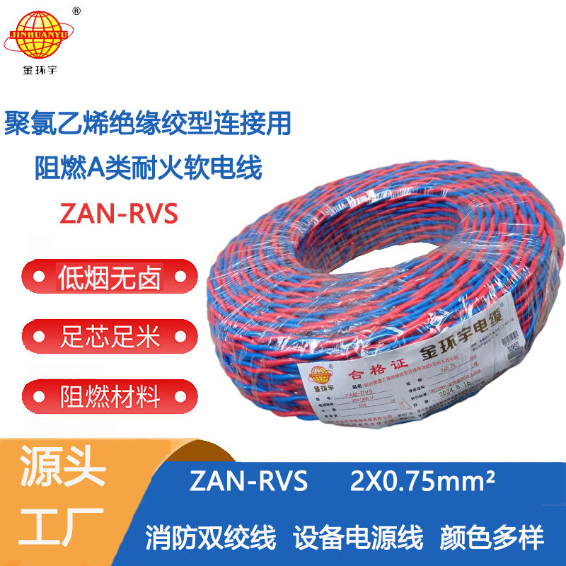 金環(huán)宇電纜 廠價(jià)直供 A級阻燃耐火rvs電纜ZAN-RVS2X0.75平方