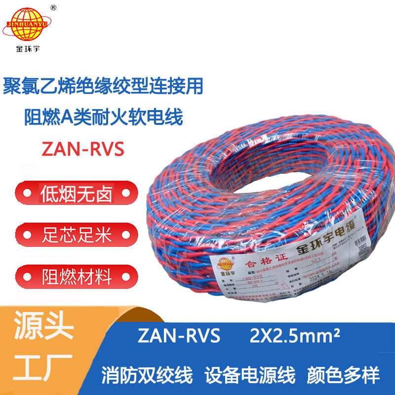 金環(huán)宇電纜 rvs電線規(guī)格ZAN-RVS 2X2.5阻燃耐火電纜 銅芯