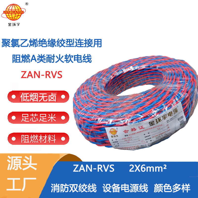 金環(huán)宇電纜 ZAN-RVS2x6平方阻燃耐火雙絞線 rvs電纜報價