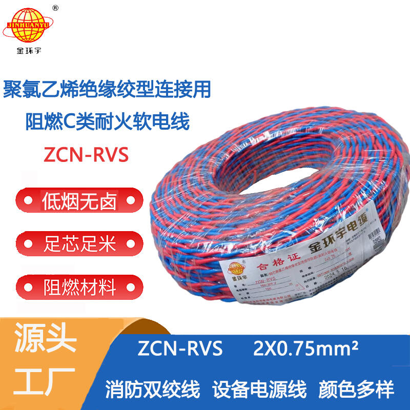 ?金環(huán)宇電纜 阻燃耐火雙絞花線ZCN-RVS 2X0.75平方 LED燈頭家用線
