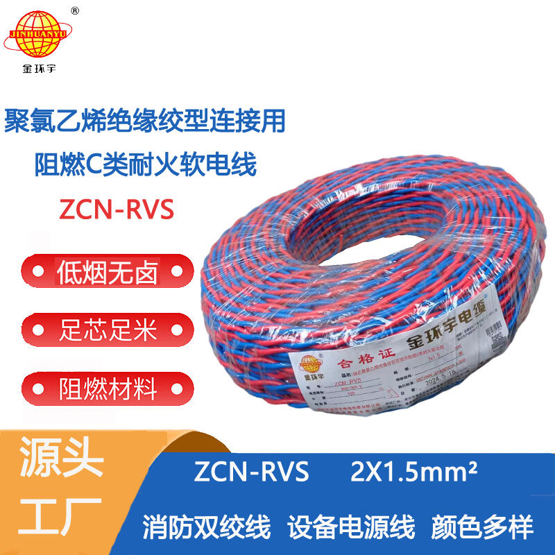金環(huán)宇電線 阻燃耐火電纜ZCN-RVS2X2.5平方消防線 rvs電纜